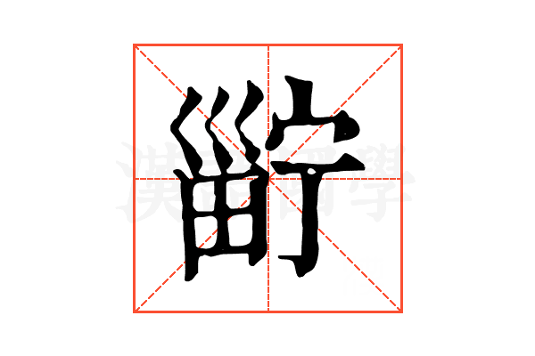 𤲑 𤲑