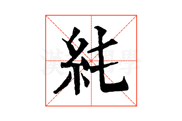𥾑