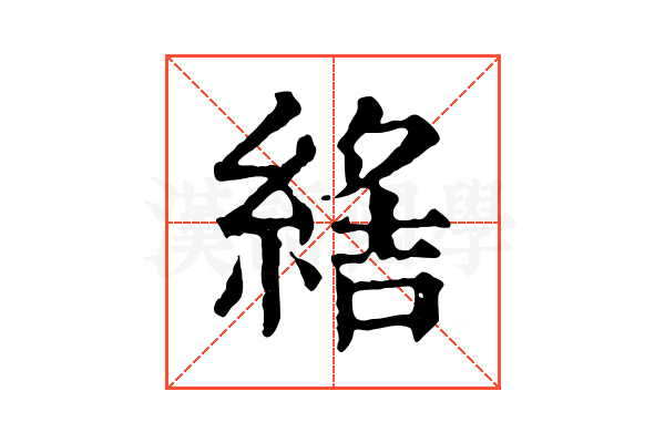 𦂑