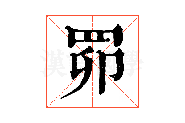 𦊑