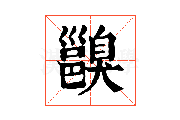 𨞑