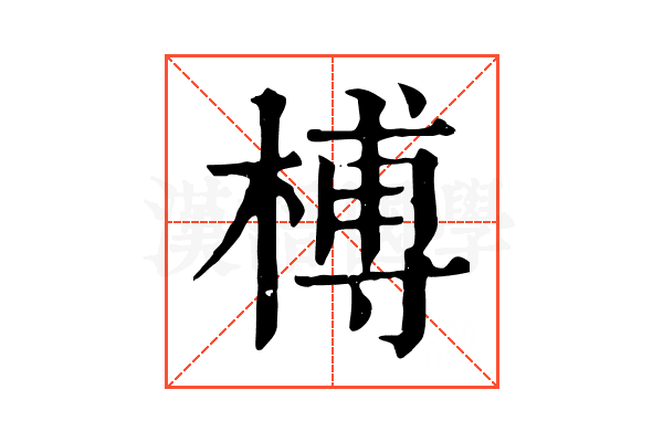 榑 榑