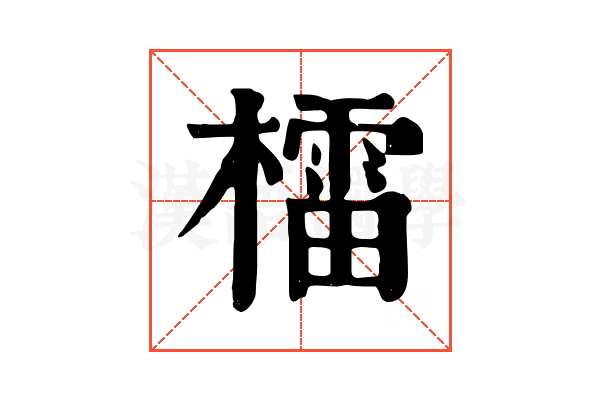 檑 檑