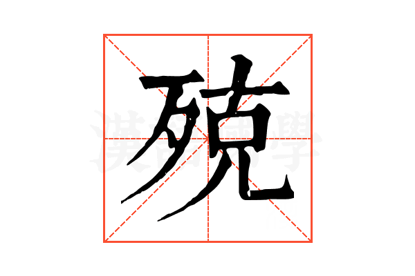 殑 殑