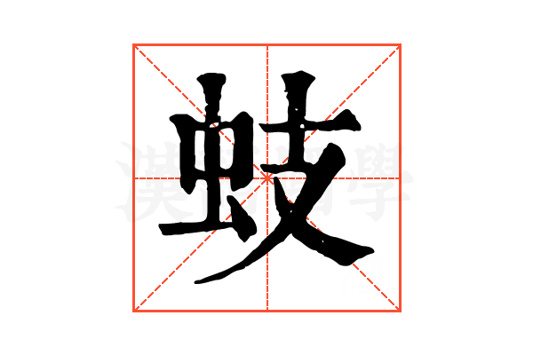 蚑 蚑
