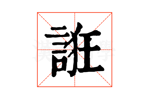 誑 誑