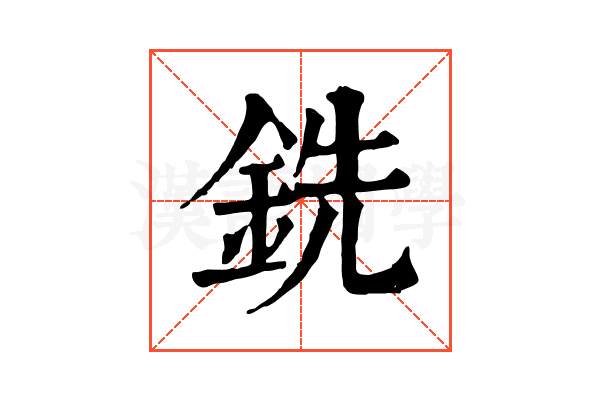 銑 銑