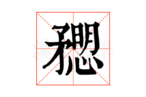 𥎒