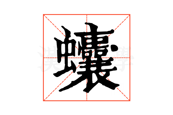 𧖒