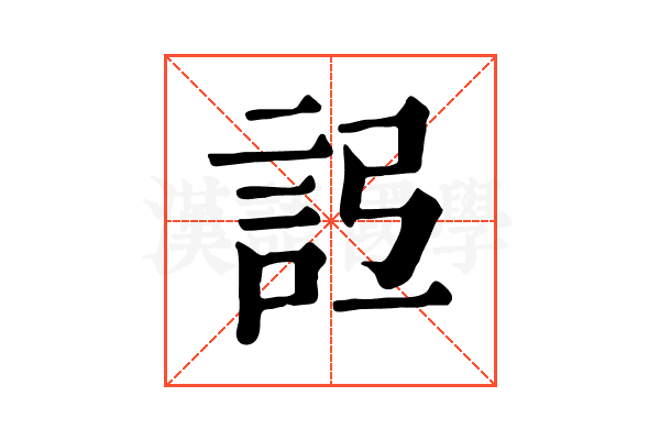 𧦒