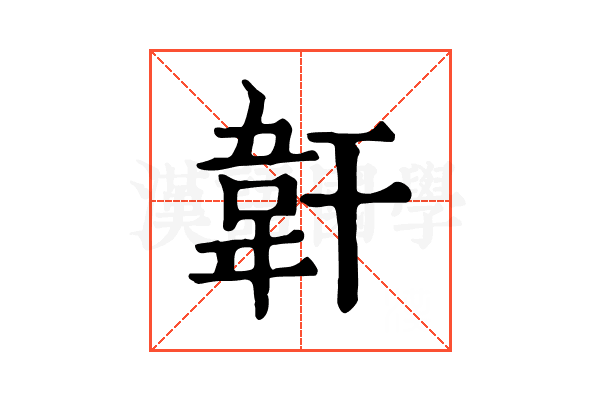 𩎒