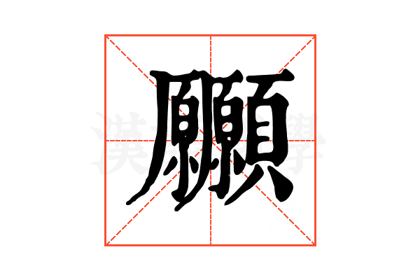 𩖒