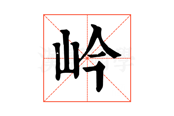 岒