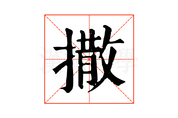 撒 撒