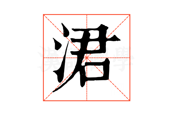 涒 涒