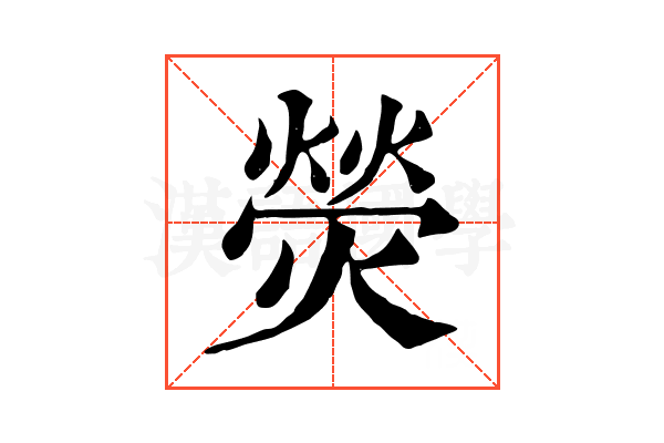 熒 熒