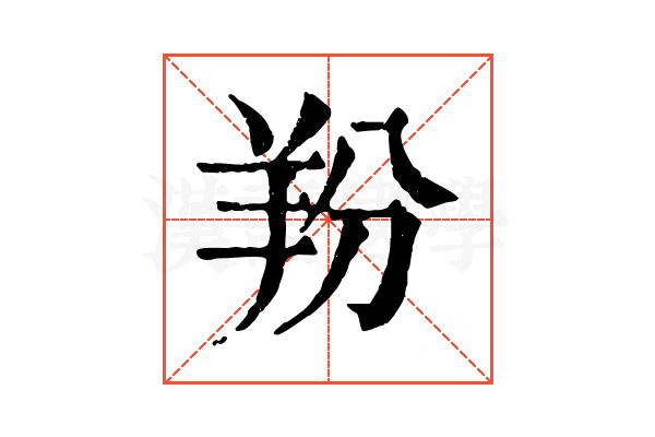 羒 羒