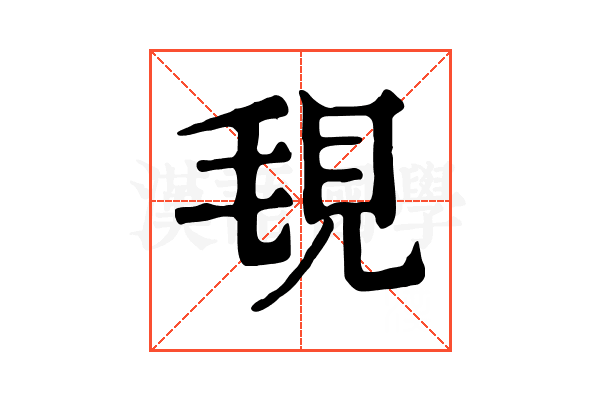 覒 覒