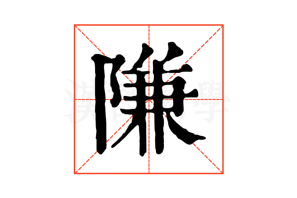 隒 隒