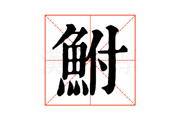 鮒 鮒