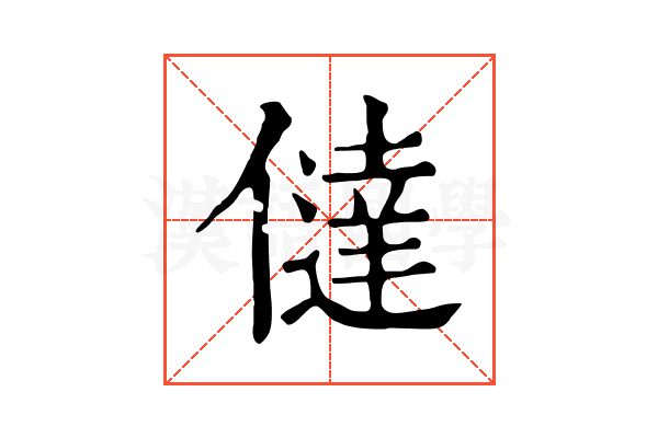 㒓