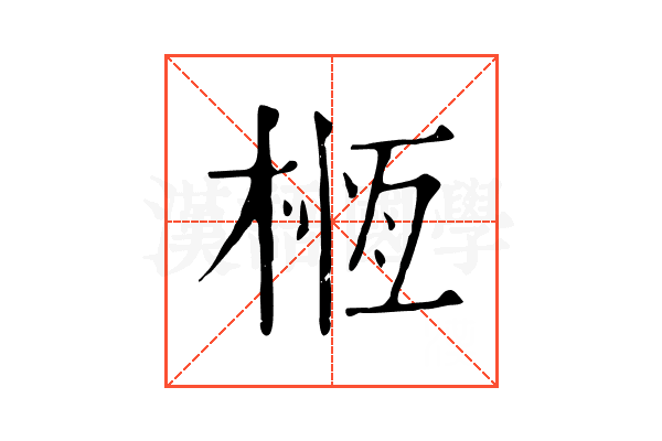 㮓 㮓