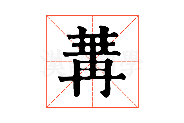 冓 冓