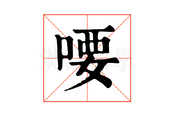 喓