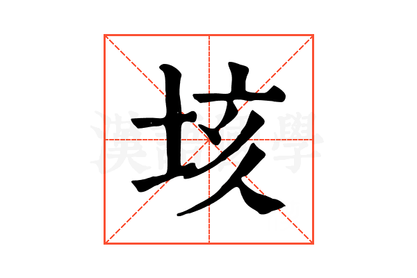 垓