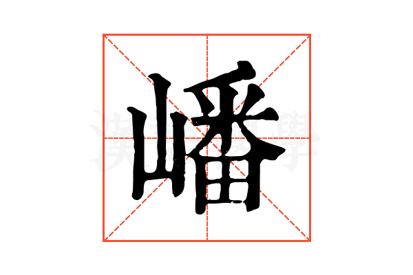 嶓 嶓