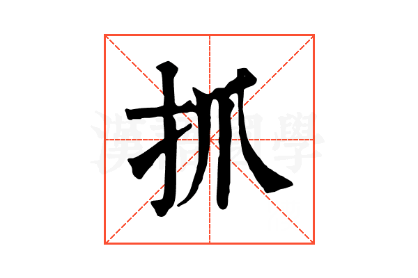 抓 抓