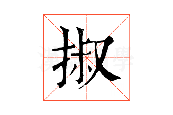 掓