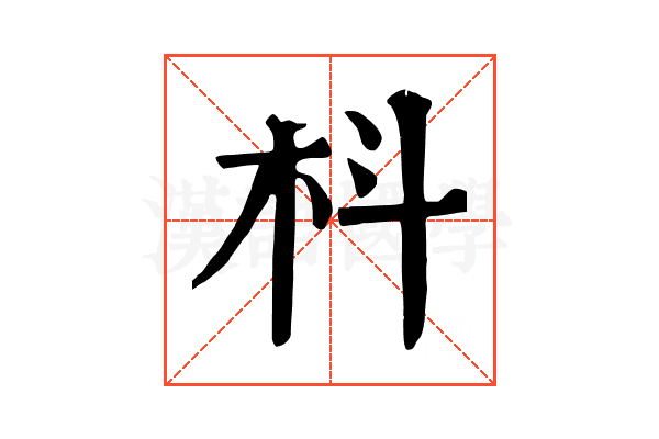 枓 枓