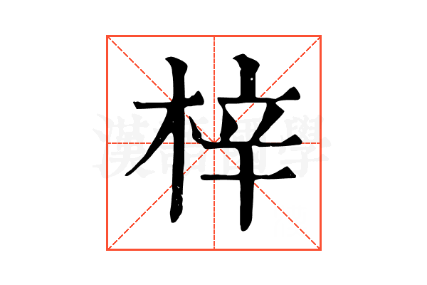 梓 梓