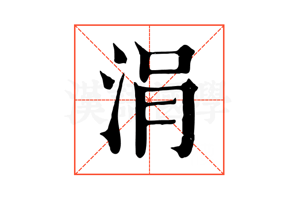 涓 涓
