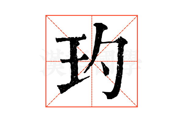玓