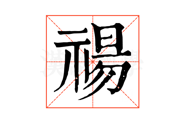 禓 禓