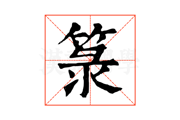 箓