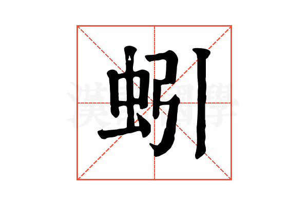 蚓