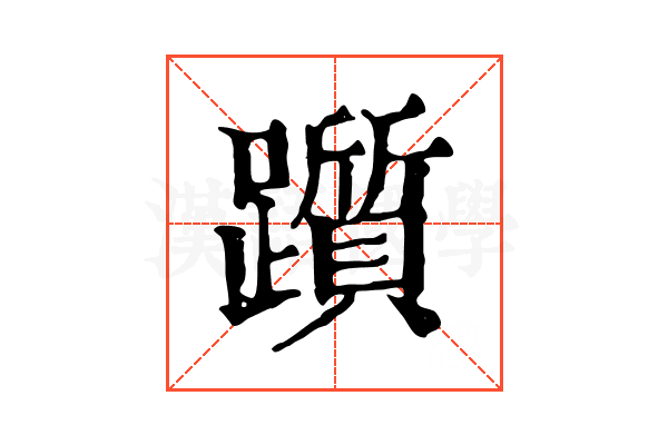 躓 躓