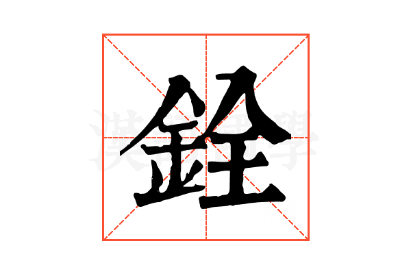 銓 銓