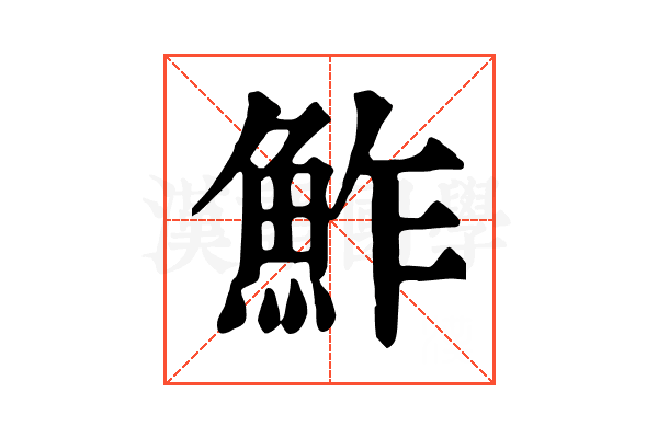 鮓 鮓