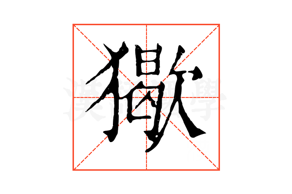 𤢔 𤢔