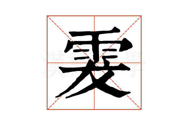 𩂔