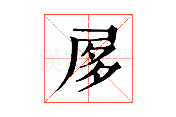 㞔