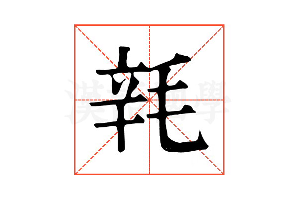 㲔 㲔