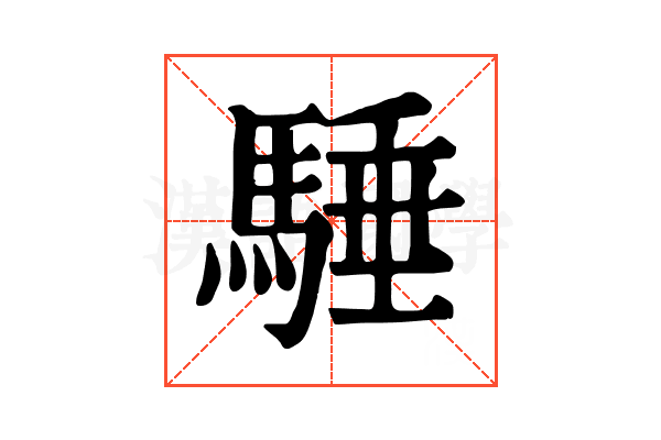 䮔 䮔