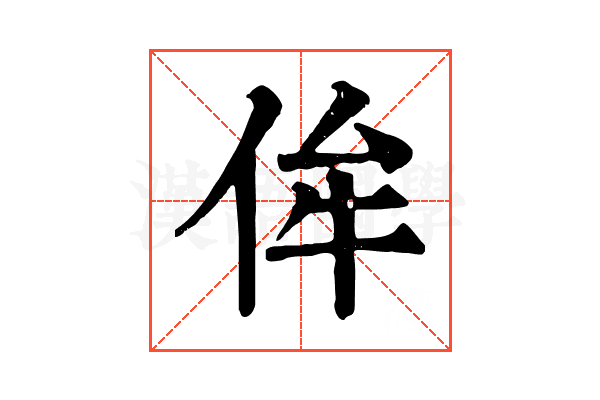 侔 侔