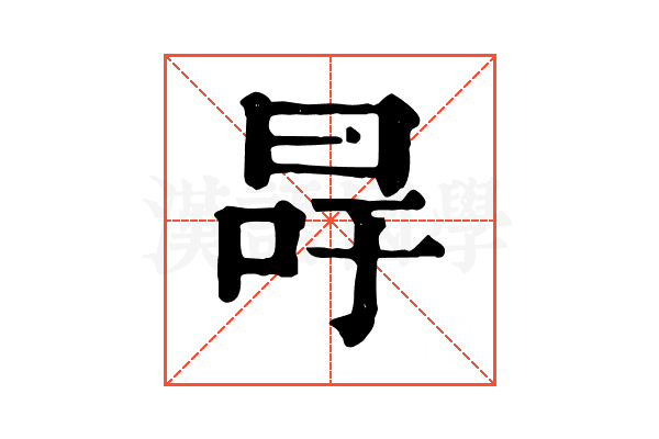冔 冔