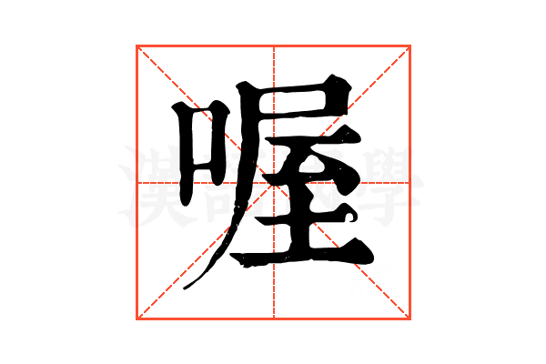 喔 喔